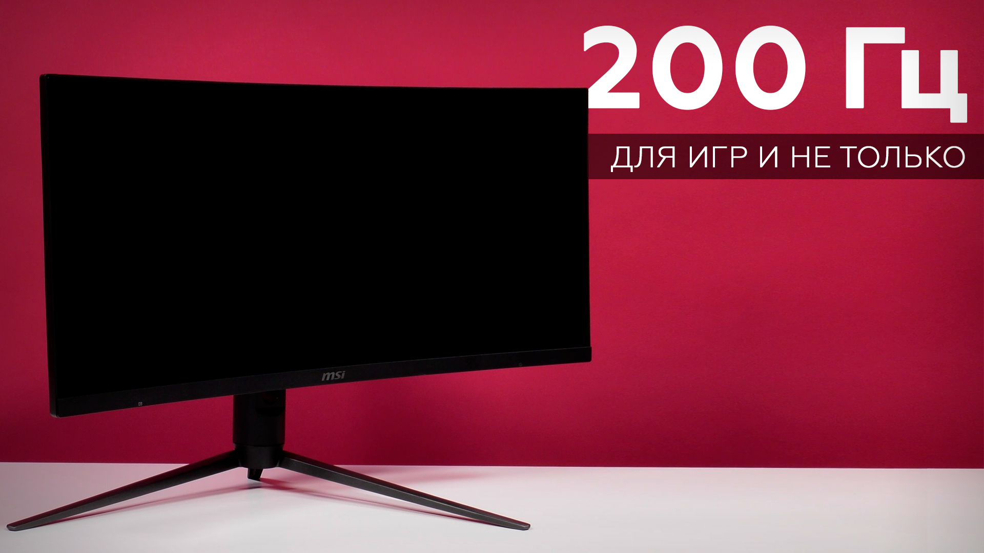 MSI Optix MAG301CR2: игровой изогнутый монитор с частотой обновления до 200 Гц смотреть онлайн