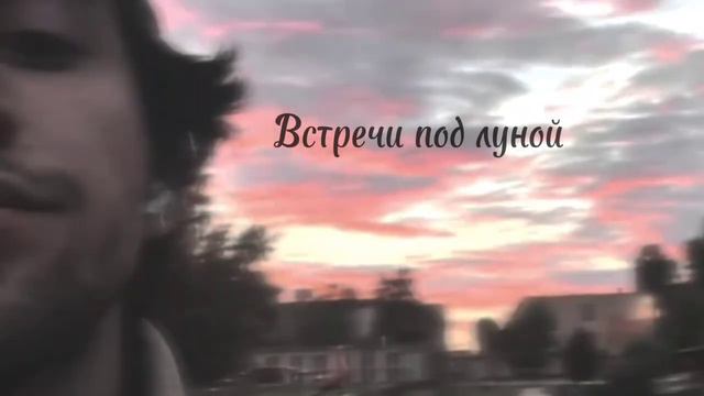 TRIM - встречи под луной Speed up @vavilonmusic смотреть онлайн