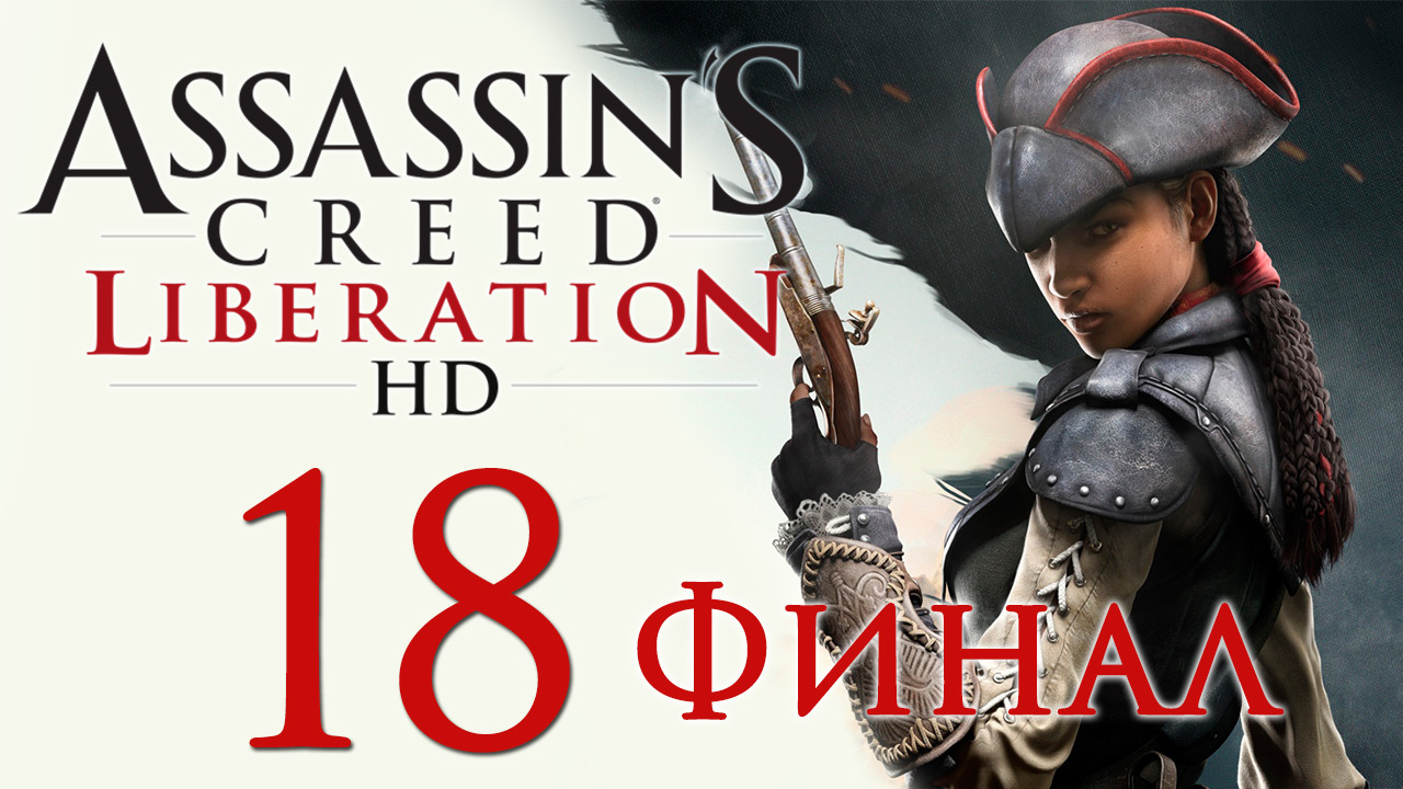 Assassin's Creed: Liberation - Прохождение игры на русском [#18] Финал | PC (2014 г.)