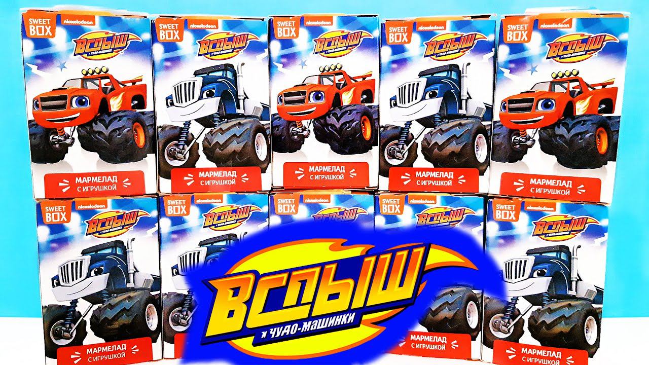 ВСПЫШ И ЧУДО-МАШИНКИ 2020 СВИТ БОКС! СЮРПРИЗЫ, мультик, ИГРУШКИ, новые Sweet Box Surprise unboxing смотреть онлайн