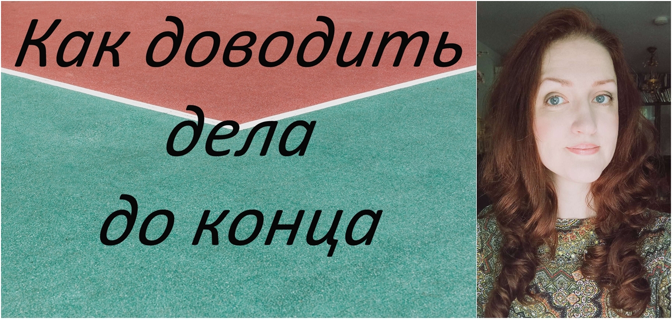 Как доводить дела до конца смотреть онлайн