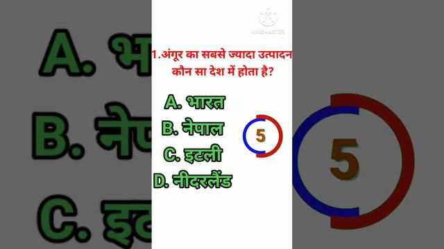 अंगूर का सबसे ज्यादा उत्पादन कौन सा देश में होता है?। #gk #gkquestion questions and answers #gkquiz смотреть онлайн