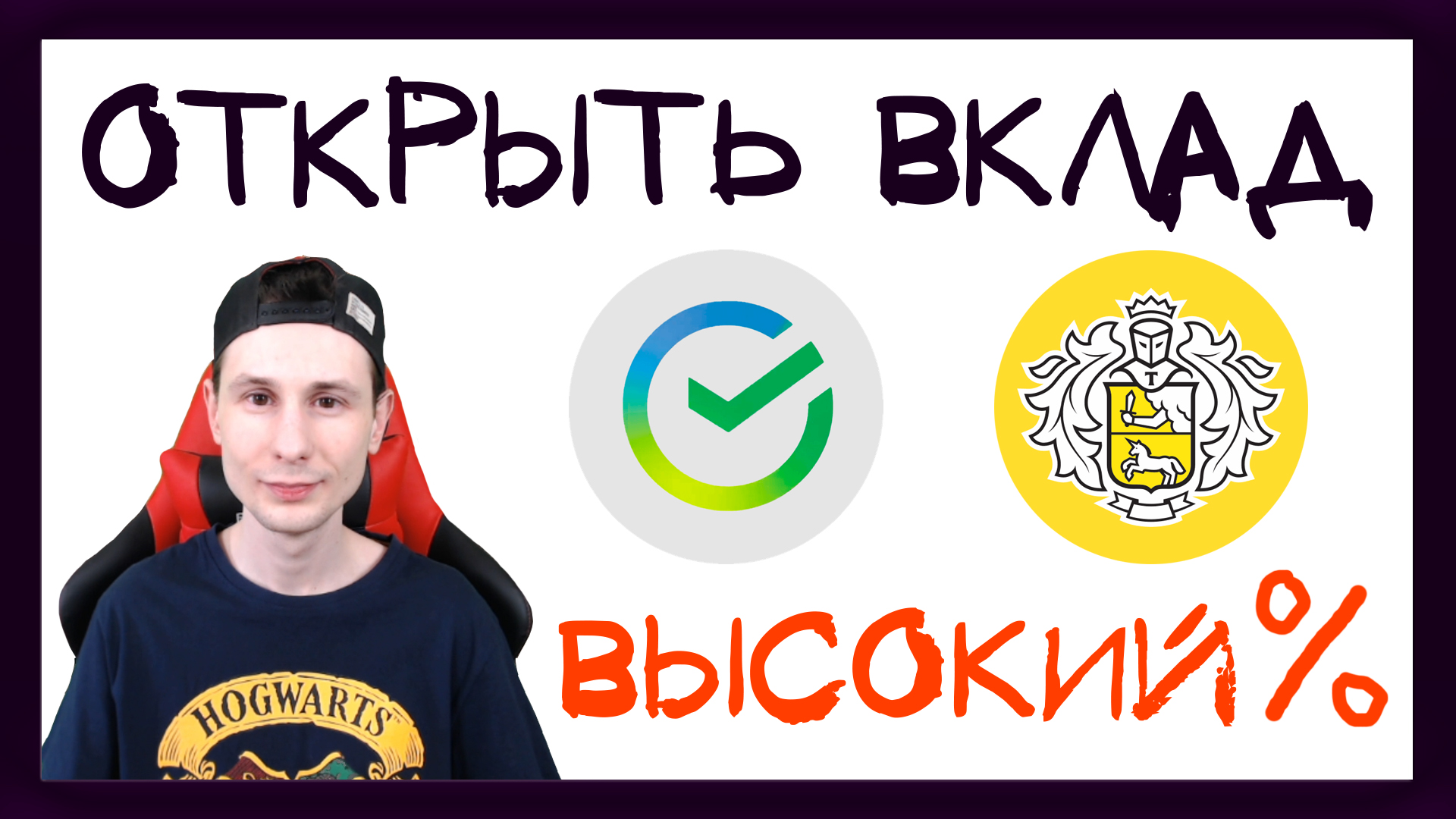 Открывать ли банковский вклад сейчас под высокий процент? Депозит в Сбербанке или в Тинькофф банке смотреть онлайн