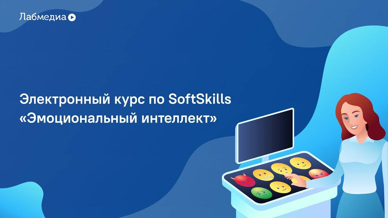 Эмоциональный интеллект. Электронный курс по Soft Skills смотреть онлайн