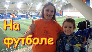 На футболе. Новосибирск -  Уфа. Решаем дела в городе. (04.24г.) Семья Бровченко.