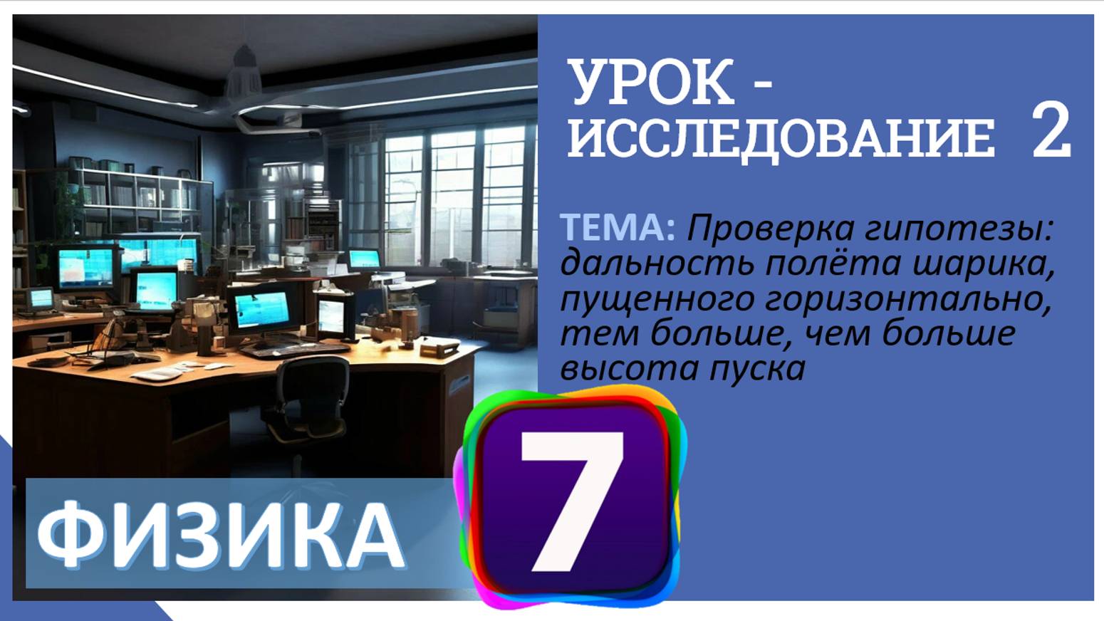 Урок-исследование 2 "Проверка гипотезы: дальность полёта шарика, пущенного горизонтально, тем больше смотреть онлайн