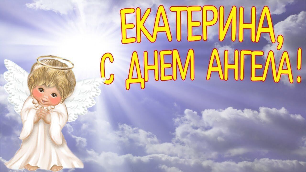Катя, с днём Ангела! Милая Екатерина, с именинами тебя! смотреть онлайн