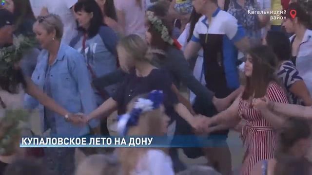 В Кагальницком районе прошел празник славянской культуры «Купаловское лето» смотреть онлайн