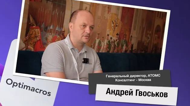 Отзыв о платформе Optimacros от интегратора АТОМС Консалтинг (г. Москва) смотреть онлайн
