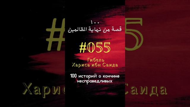 #55 история: Гибель Хариса ибн Саида смотреть онлайн