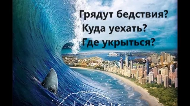 Грядут бедствия? Куда уехать? Где укрыться? Свидетельство Веры Мартыновой. смотреть онлайн