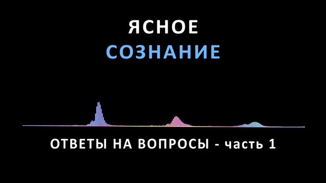 ОТВЕТЫ НА ВОПРОСЫ (часть 1) смотреть онлайн