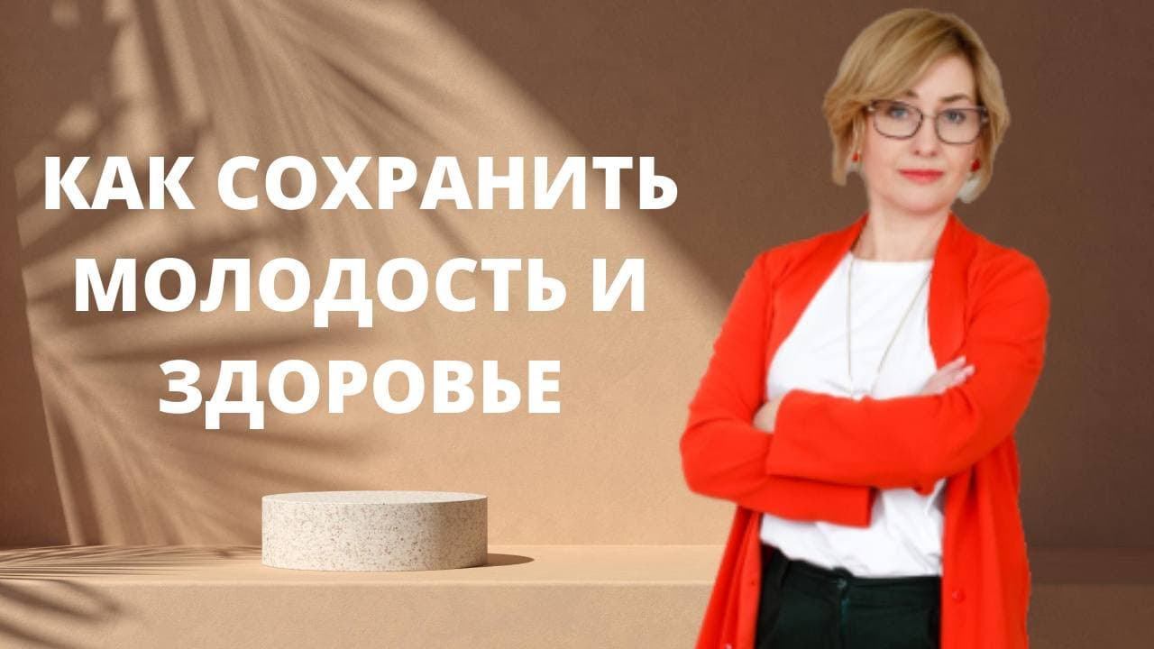 Вторая молодость ӏ Как сохранить молодость и здоровье ӏ Жить 120 лет смотреть онлайн