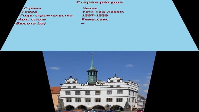 Старая ратуша (Усти-над-Лабем) смотреть онлайн