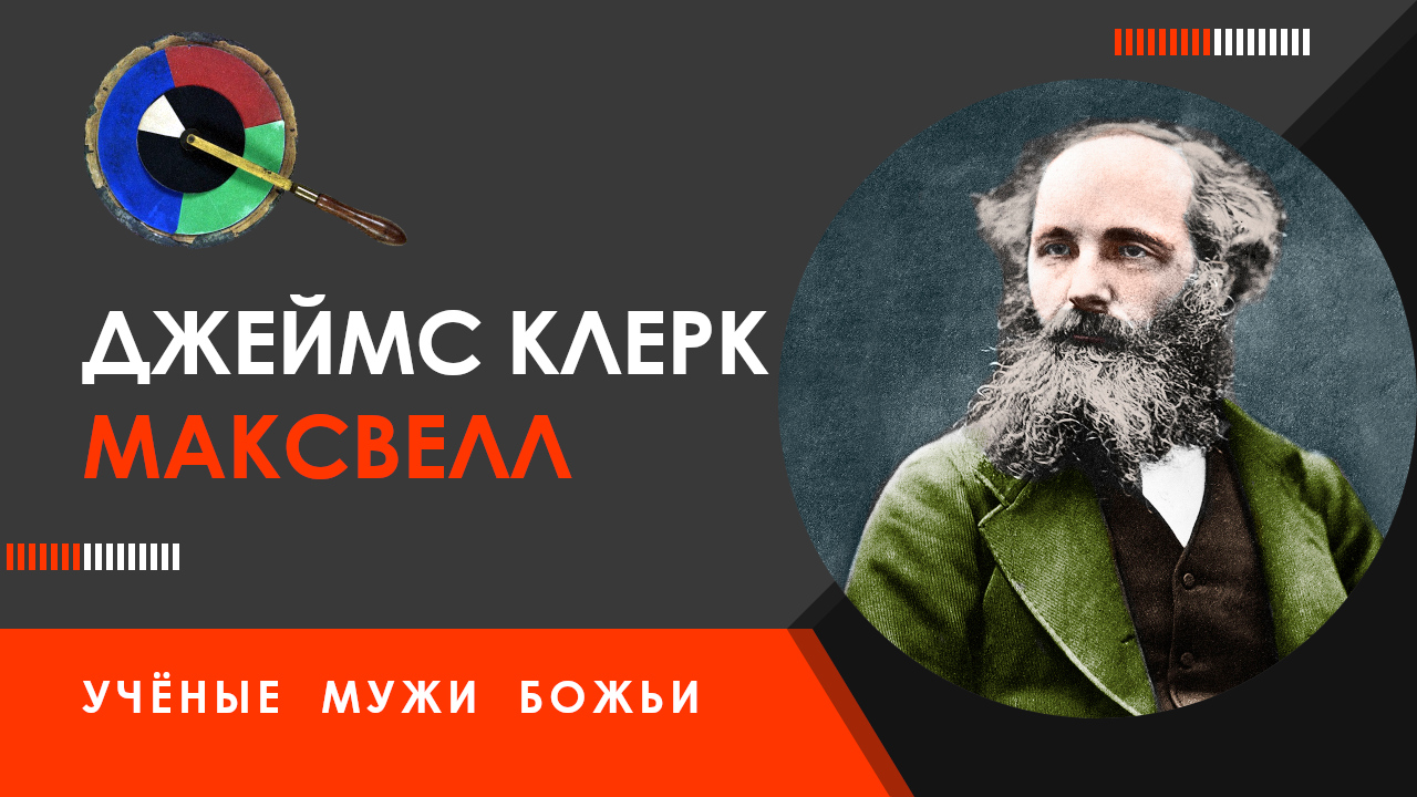 Джеймс Клерк Максвелл — Учёные мужи Божьи смотреть онлайн