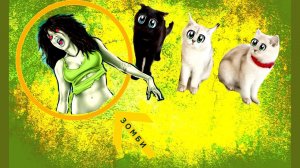 Кошки СПАСАЮТ кошечку Марфу от СТРАШНОЙ СМЕРТИ !!! ЗОМБИ АПОКАЛИПСИС!