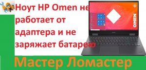 Ноут HP Omen не работает от адаптера и не заряжает батарею