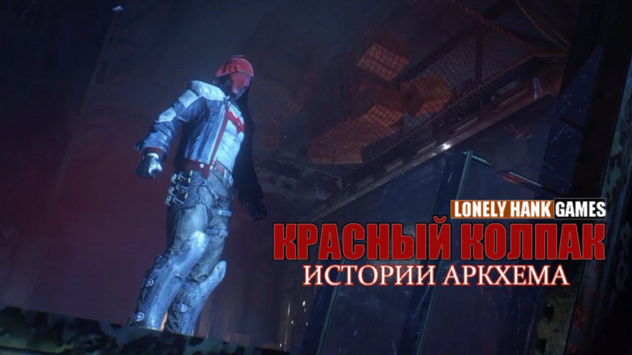 Истории Аркхема#2:Красный Колпак