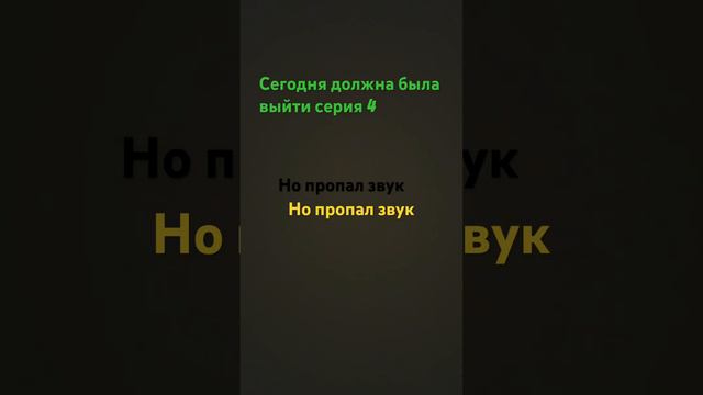￼￼ Ребят серия выйдет завтра но она будет лучше чем другие обещаю ￼ смотреть онлайн