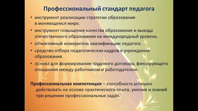 Лекция 4: Содержание профессионального стандарта "Педагог" (ФГОС ВО). Часть 1 смотреть онлайн