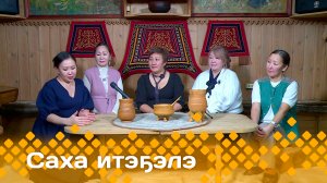 «Саха итэҕэлэ»  (04.02.24)