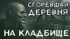 ДЕРЕВНЯ НА КЛАДБИЩЕ. Страшные истории на ночь от Хабарила