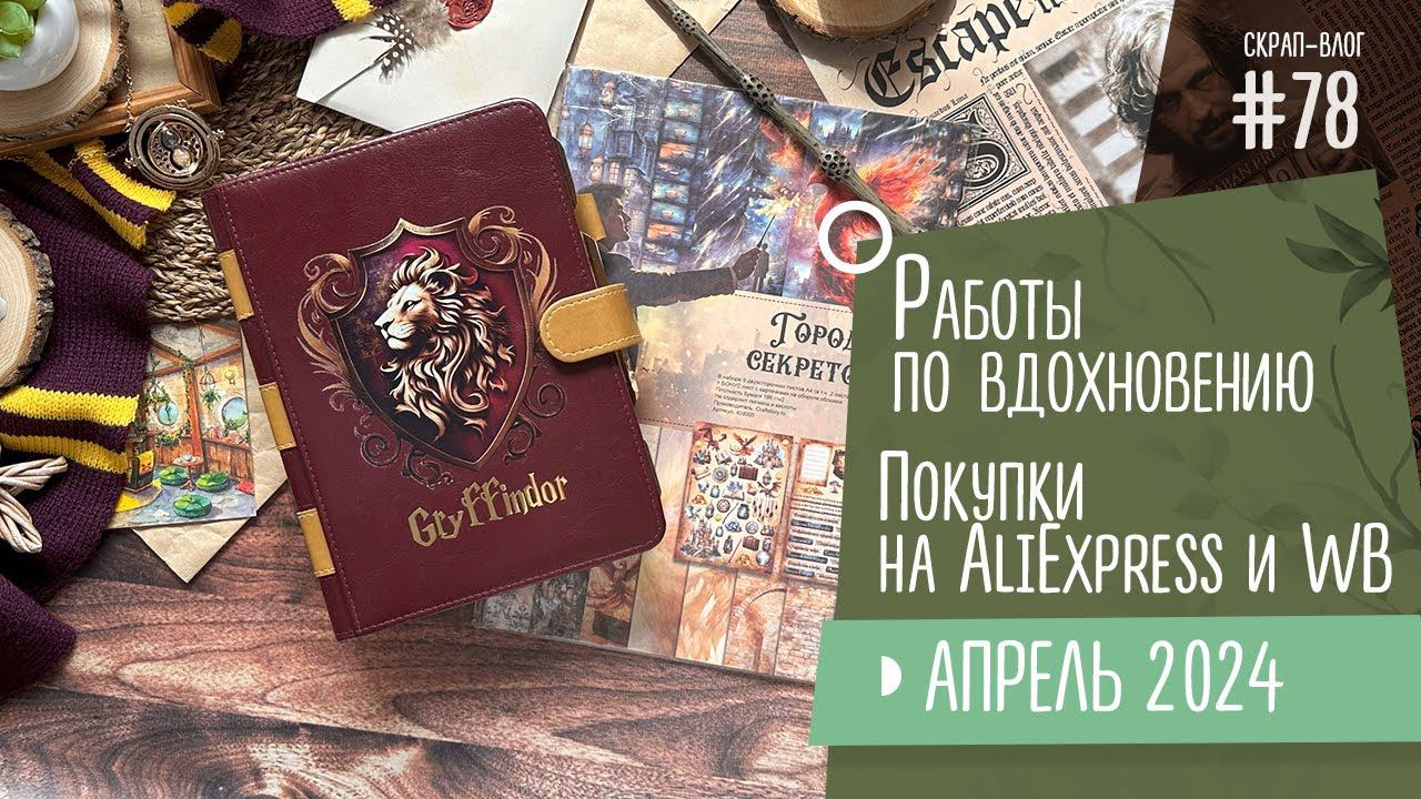 Скрап-Влог №78/ Работы по вдохновению, распаковка посылок с AliExpress и WB