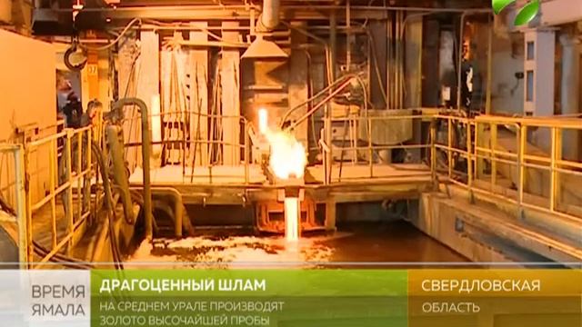 На Урале налажена добыча золота из шлама смотреть онлайн