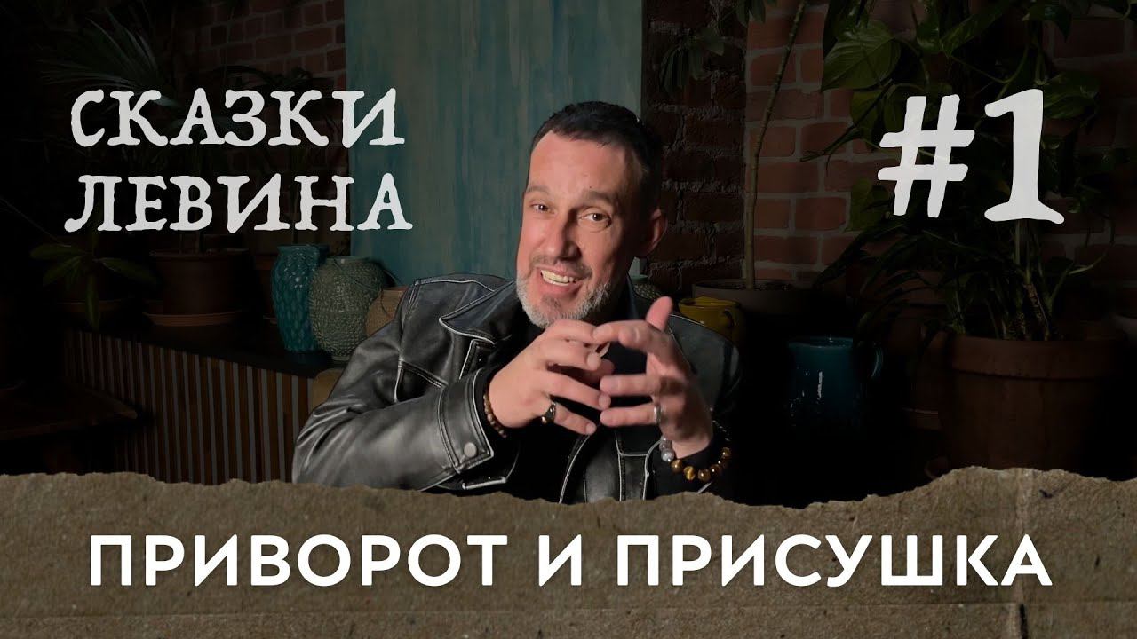 Сказки Левина / приворот и присушка, в чём разница? смотреть онлайн