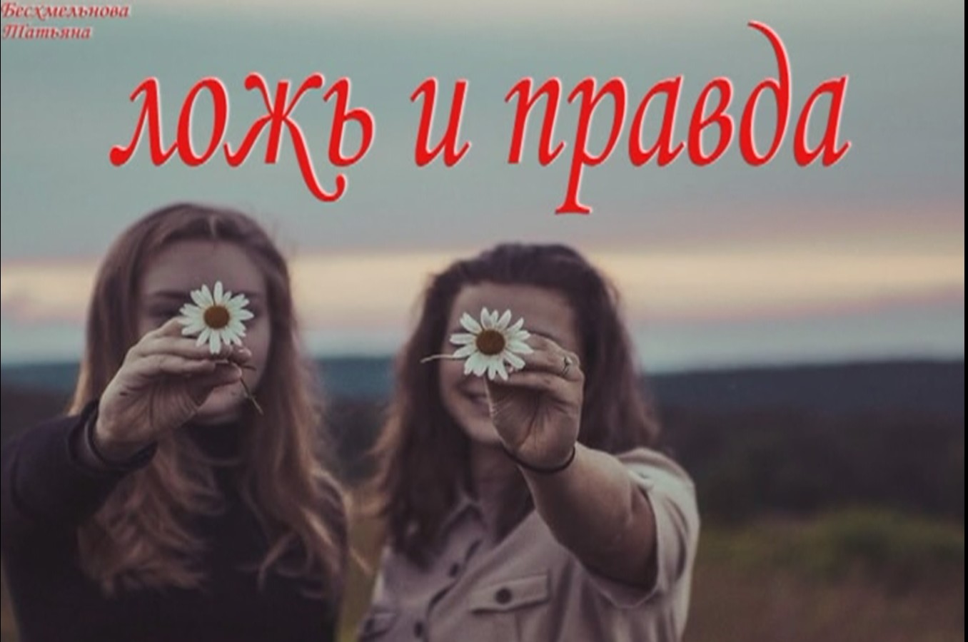 притча" Ложь и правда" смотреть онлайн