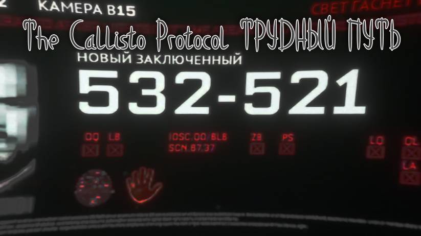 The Callisto Protocol ➬ ТРУДНЫЙ ПУТЬ смотреть онлайн