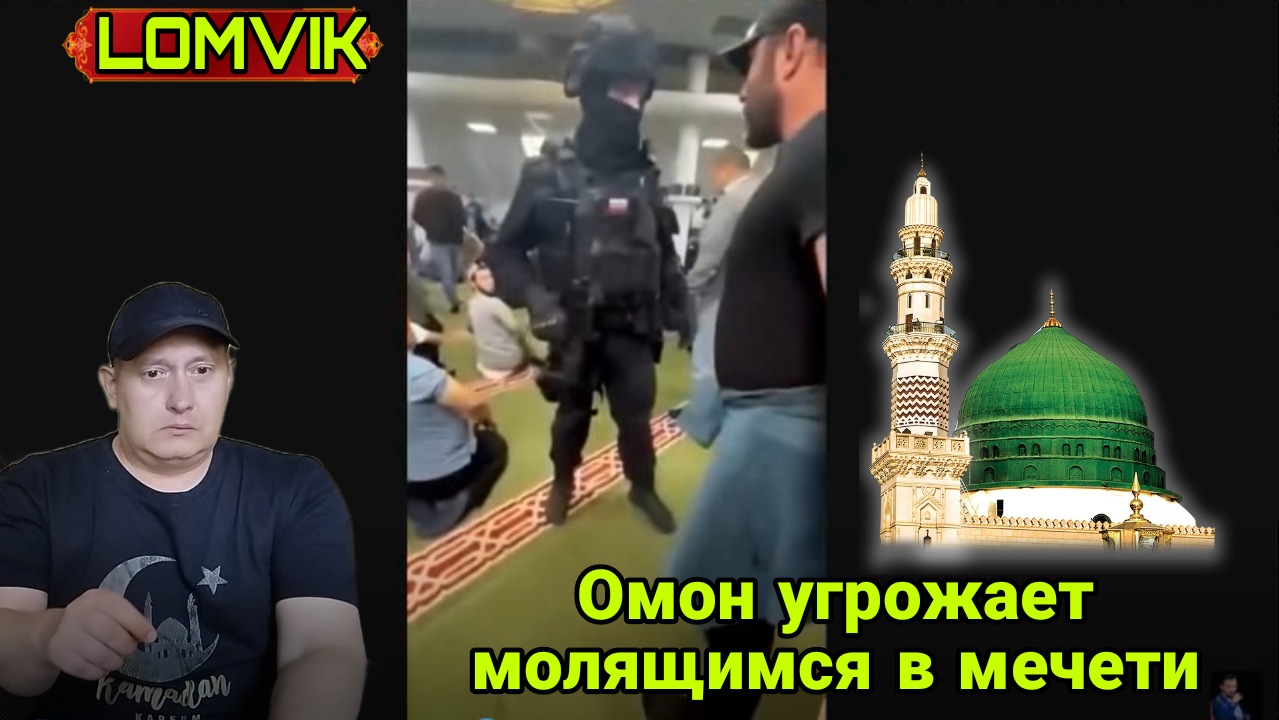 Омон угрожает молящимся в мечети смотреть онлайн
