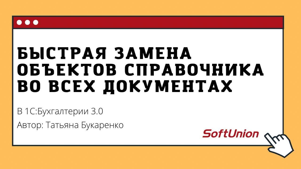 Быстрая замена объектов справочника во всех документах на примере 1С:Бухгалтерии 3.0 смотреть онлайн