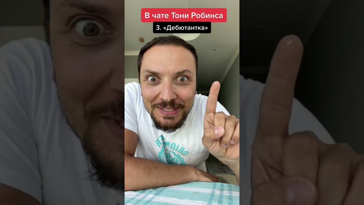 ❤️Скинь фанату тренингов #тонироббинс #актер #pov #тренинг #чат #юмор #пародия #reels #мемы смотреть онлайн