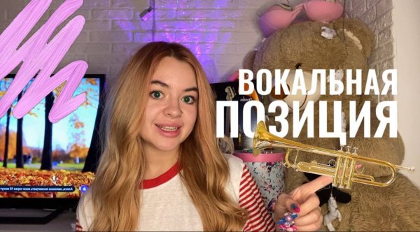 ВОКАЛЬНАЯ ПОЗИЦИЯ | 1 ЧАСТЬ