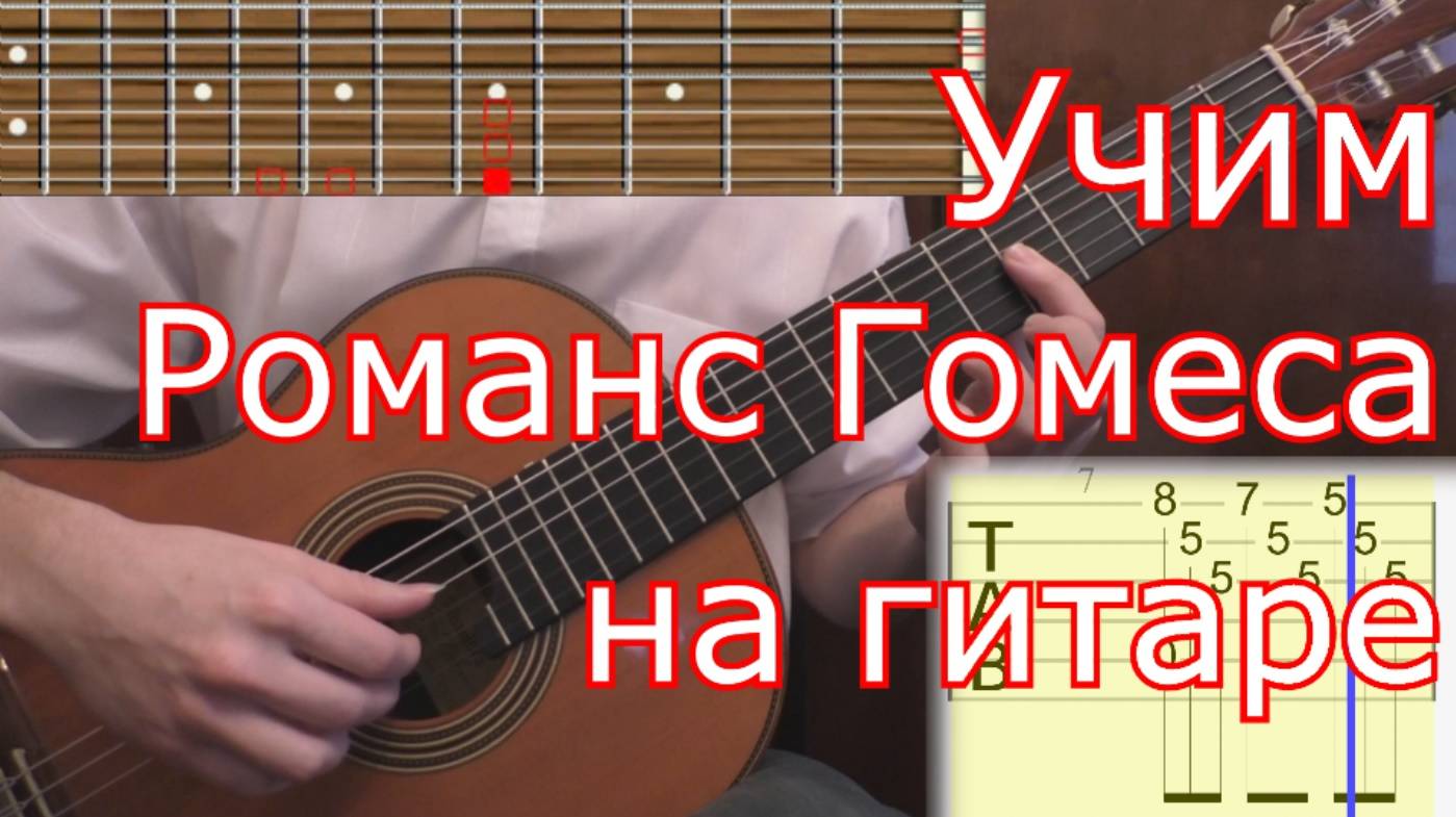 Как играть Романс Гомеса (1ч.) на гитаре. Romance de Amor (lesson guitar & tabs) смотреть онлайн
