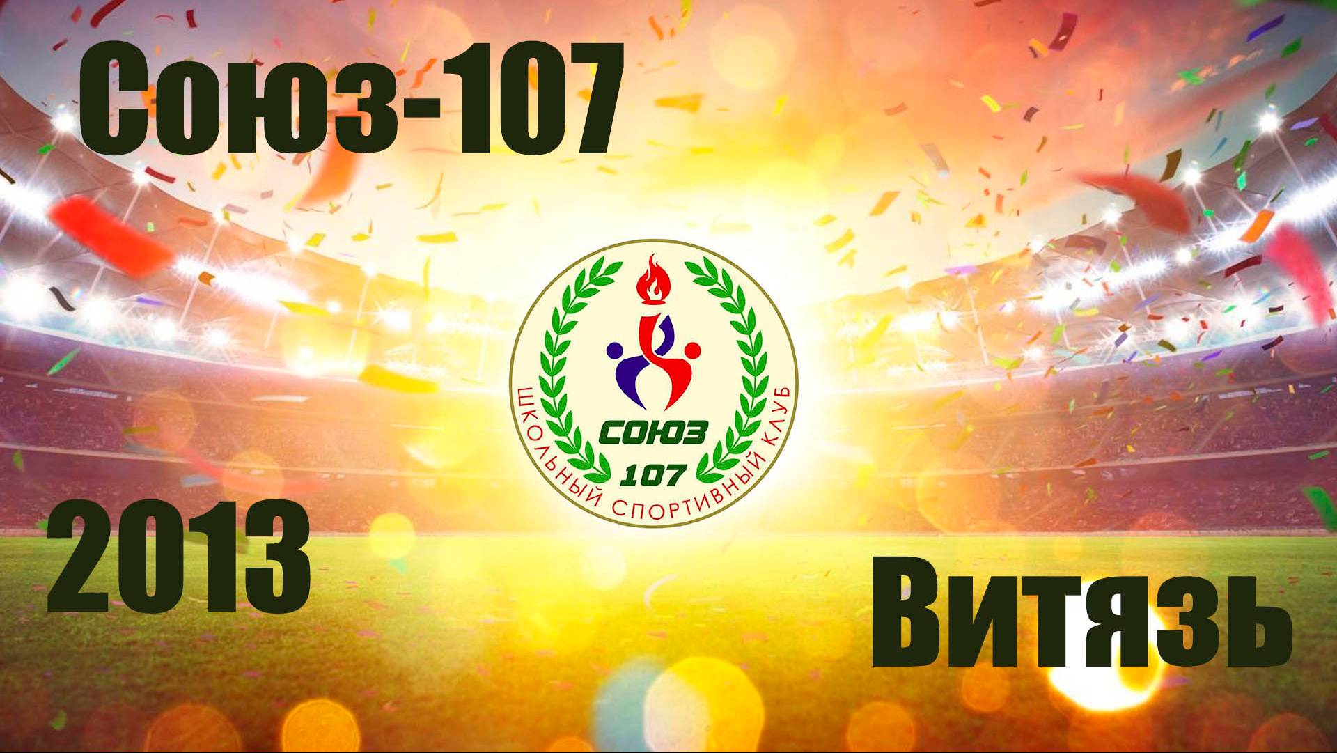 Союз-107 vs Витязь (2013) 2-3 25/08/2024