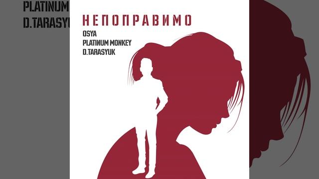 Непоправимо (Extended Mix) смотреть онлайн