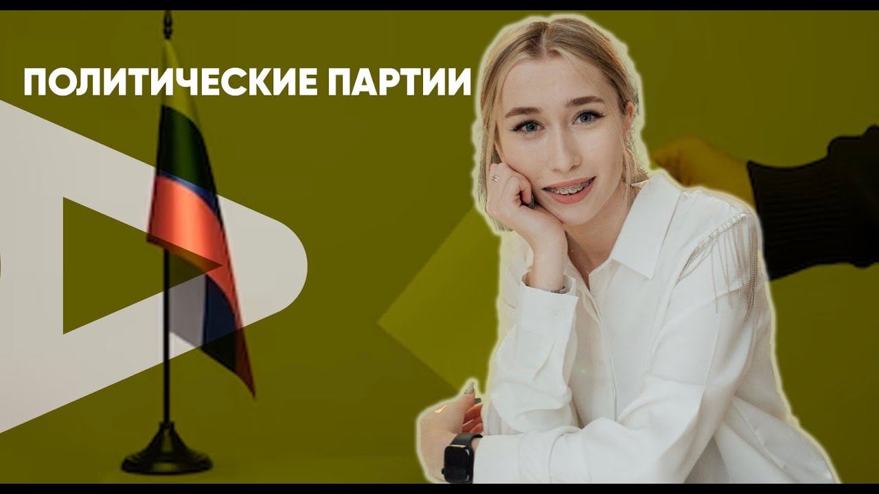 Политические партии и движения смотреть онлайн