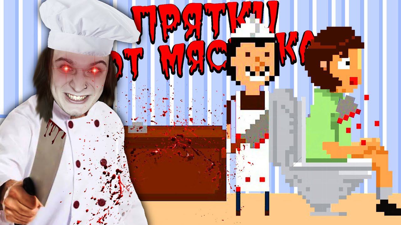 ПРЯТКИ ОТ ТУПОГО МЯСНИКА! (There's A Butcher Around)