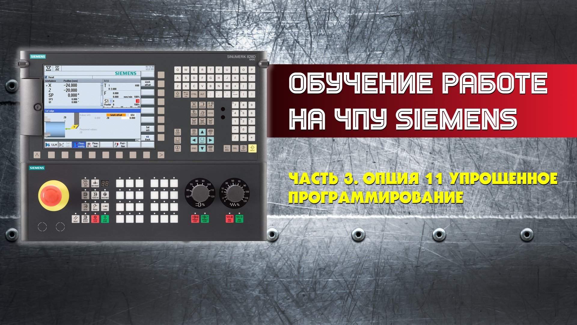 Обучение работе на ЧПУ Siemens. Часть 3. Упрощенное программирование. смотреть онлайн