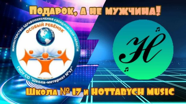 Натали - О боже какой мужчина | Пародия - Подарок директору | Школа № 17 и HOTTABYCH (#НовоеНачало)