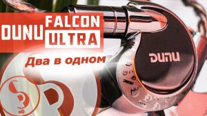 DUNU FALCON ULTRA обзор наушников – Соколы в новом обличье!