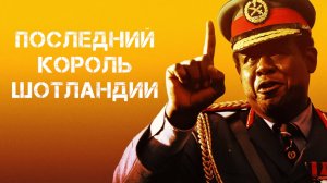 Последний король Шотландии | The Last King of Scotland (2006)