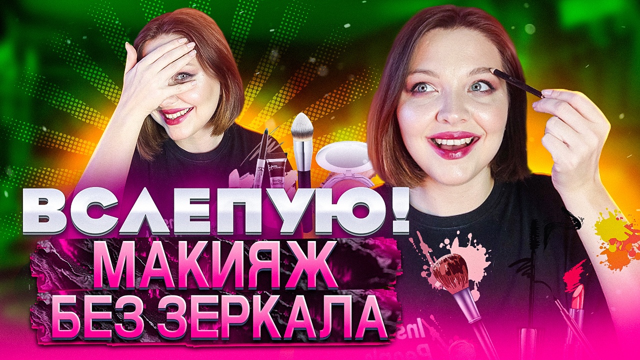 ВСЛЕПУЮ! МАКИЯЖ БЕЗ ЗЕРКАЛА! смотреть онлайн