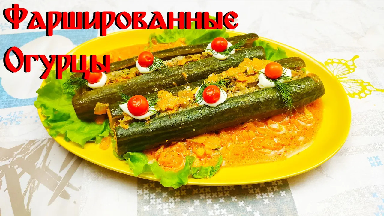 Такого Вы еще не Пробовали\ Фаршированные Огурцы\ Простой Рецепт смотреть онлайн