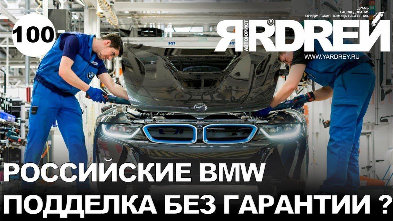 Российские БМВ - подделка без гарантии ?! Аналоги BMW ?! смотреть онлайн