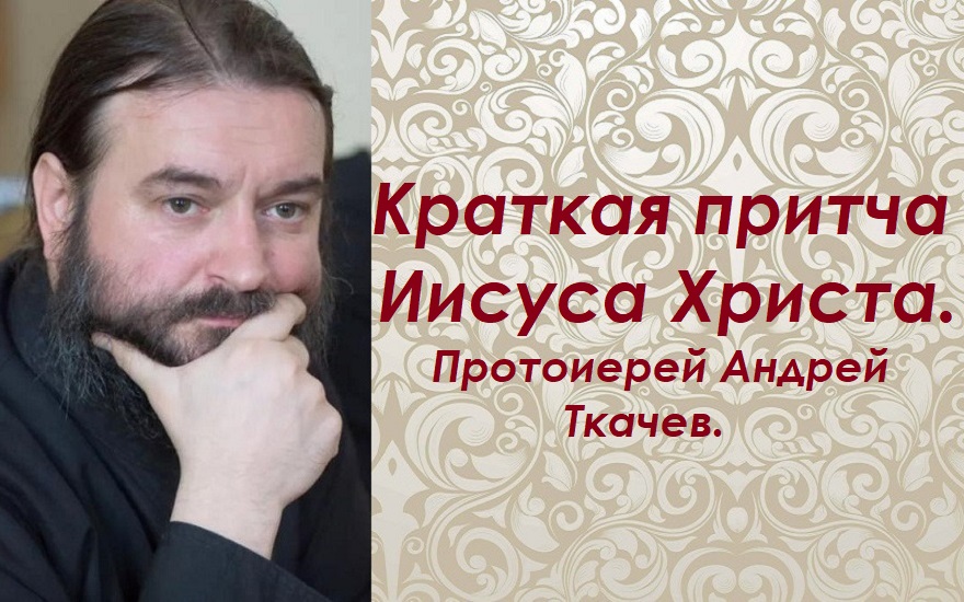 Краткая притча Иисуса Христа. Протоиерей Андрей Ткачев. смотреть онлайн