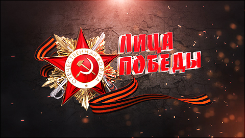 Лица Победы 2023 смотреть онлайн