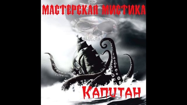 Мастерская Мистика - Капитан смотреть онлайн